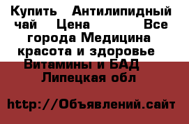 Купить : Антилипидный чай  › Цена ­ 1 230 - Все города Медицина, красота и здоровье » Витамины и БАД   . Липецкая обл.